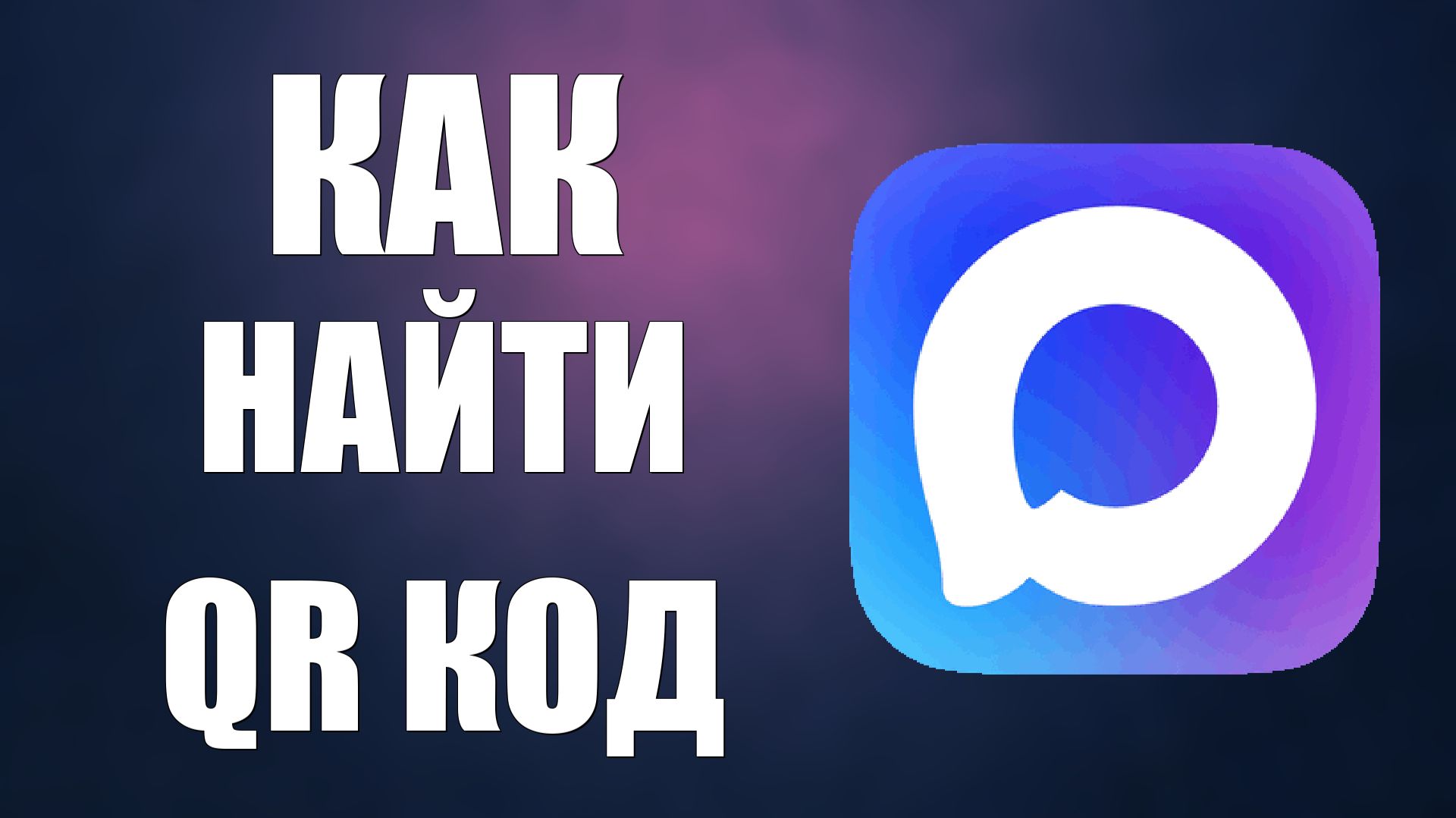 Как найти qr код в максе снимаю смотреть онлайн