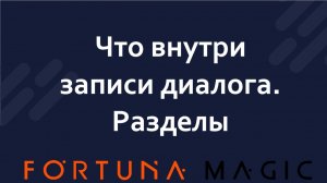 Диалоги. Что внутри