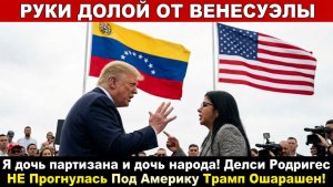 Я дочь партизана и дочь народа! Делси Родригес НЕ Прогнулась Под Америку Трамп Ошарашен!