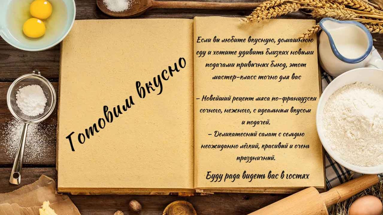 Готовим вкусно смотреть онлайн
