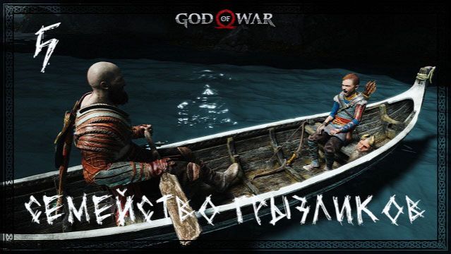 God of War(2018)-Прохождение ч.5 смотреть онлайн