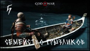 God of War(2018)-Прохождение ч.5