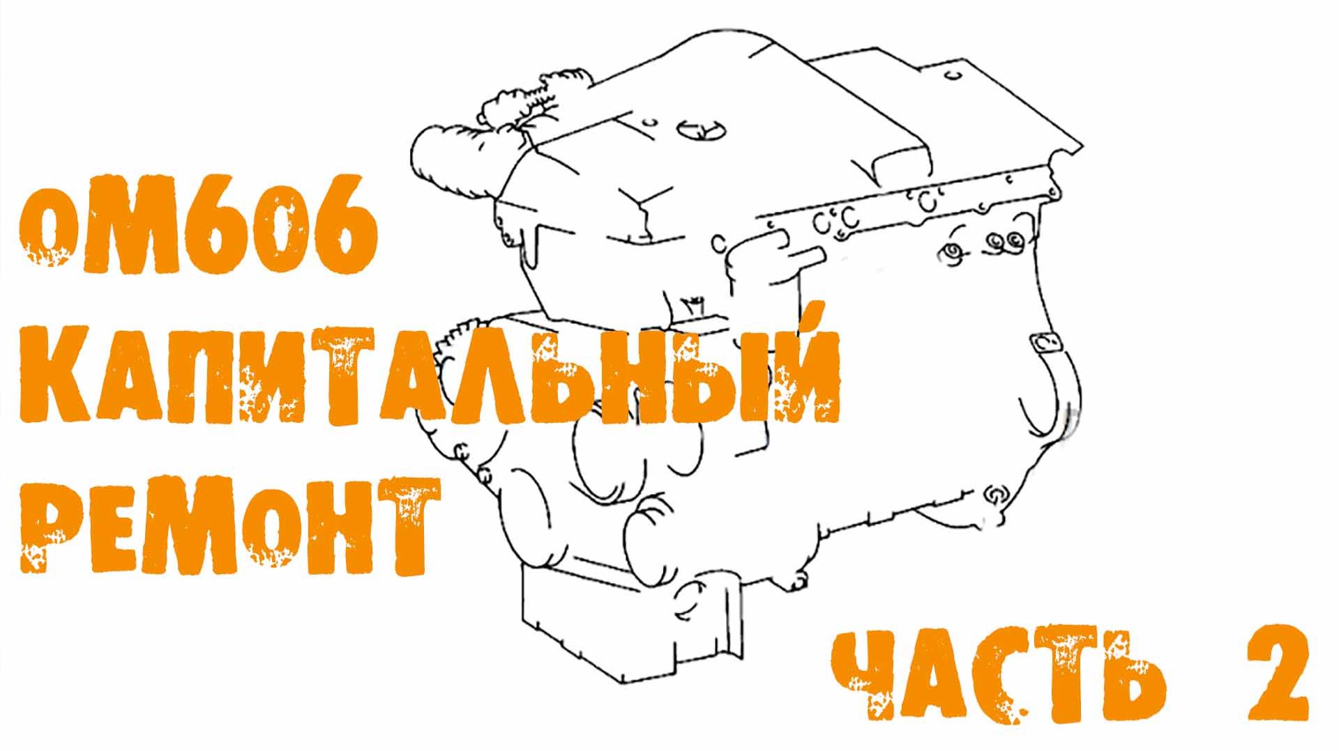 УазТех: Om606, капитальный ремонт двигателя, часть 2