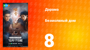 Безмолвный дом 8 серия