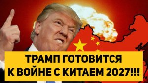 ТРАМП ГОТОВИТСЯ К ВОЙНЕ С КИТАЕМ 2027!!!