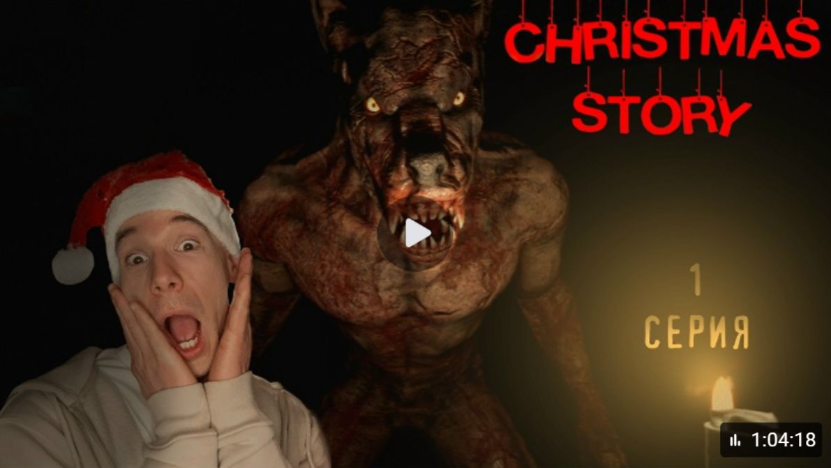 Очень стра(ш)нная - Christmas Story #1