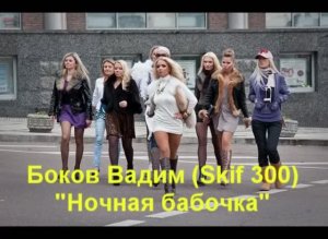 Боков Вадим (Skif 300) "Ночная бабочка"