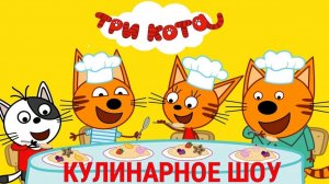 Три кота ｜ Кулинарное шоу