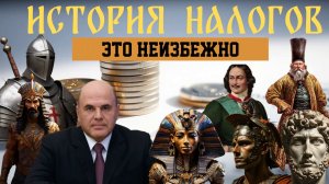История налогов. Первая серия