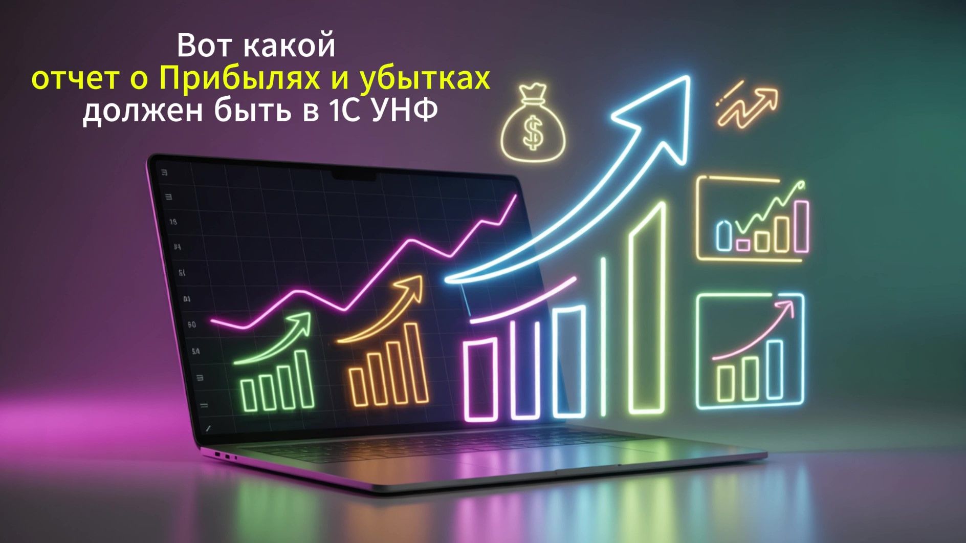 Вот какой отчет о Прибылях и убытках должен быть в 1С УНФ. смотреть онлайн