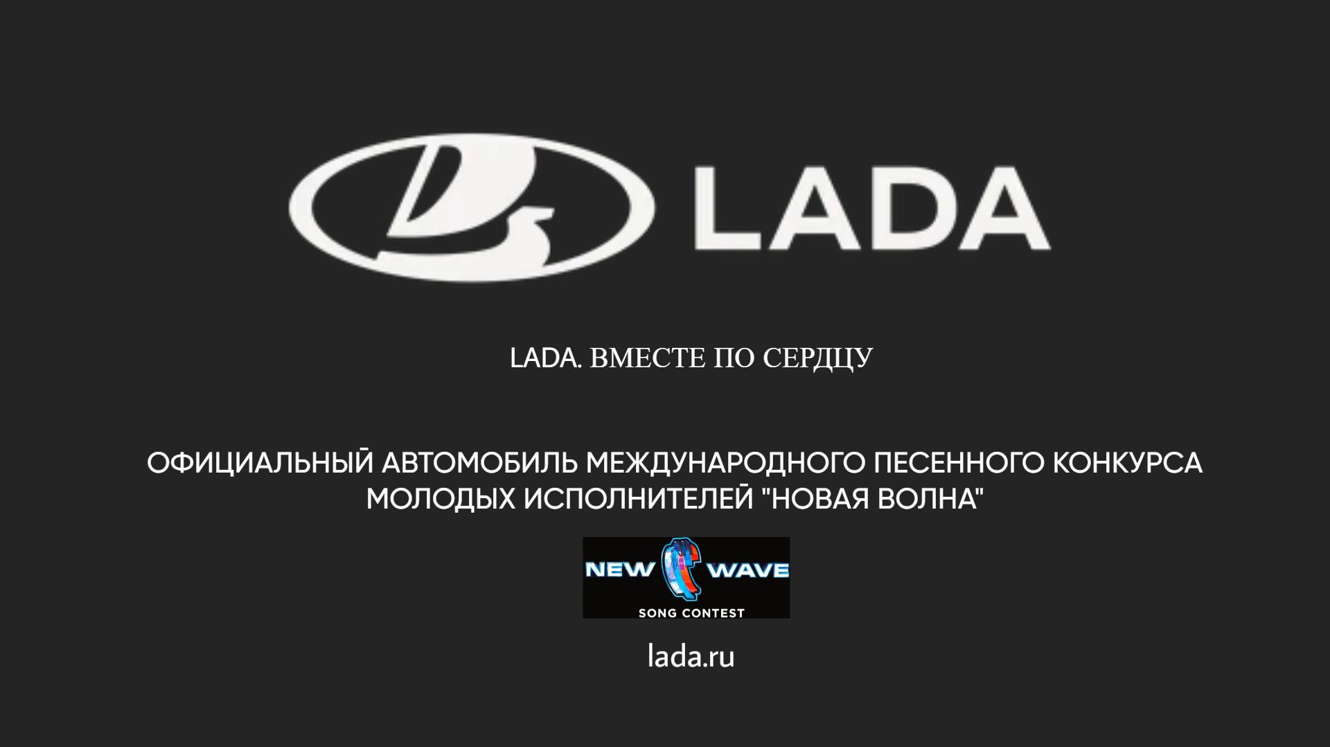 Lada - Официальный автомобиль песенного конкурса Новая волна