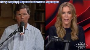 Такер Карлсон - Мегин Келли о Венесуэле, предательстве Бена Шапиро и заболеваниях Марка Левина