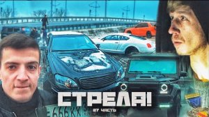 КОГДА ТО ОН БЫЛ НАШИМ ДРУГОМ,а теперь. СТРЕЛА!-27 часть