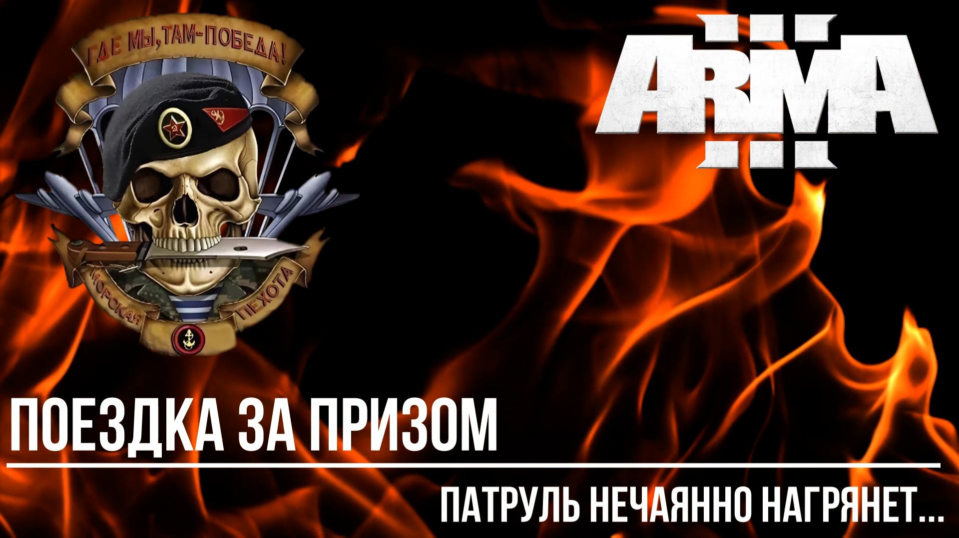 Поездка за призом или патруль нечаянно нагрянет... смотреть онлайн