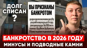 Стоит ли делать банкротство физ лица в 2026 году. Минусы банкротства!