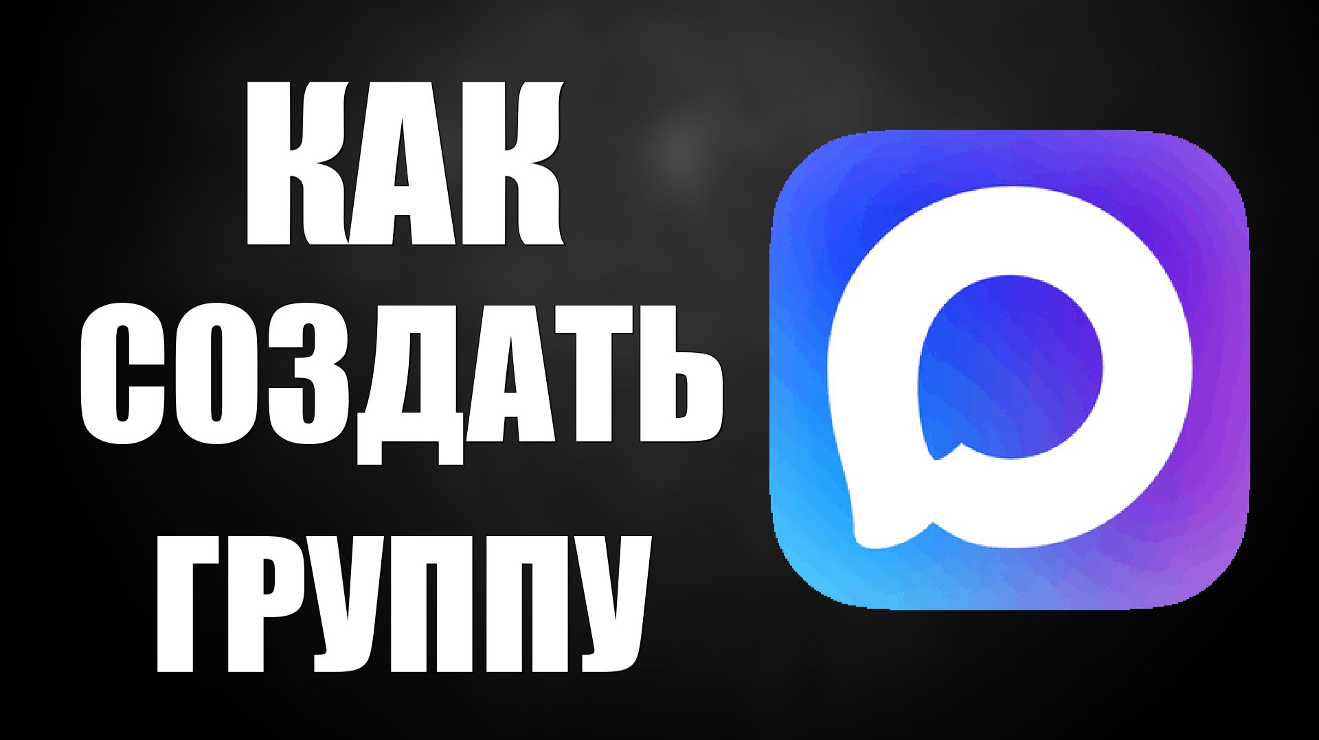 Как создать группу в макс смотреть онлайн