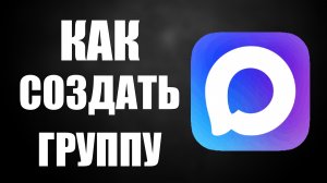 Как создать группу в макс