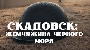 Скадовск: Жемчужина Черного моря