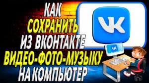 Как сохранить из вк на компьютер видео, фото и музыку