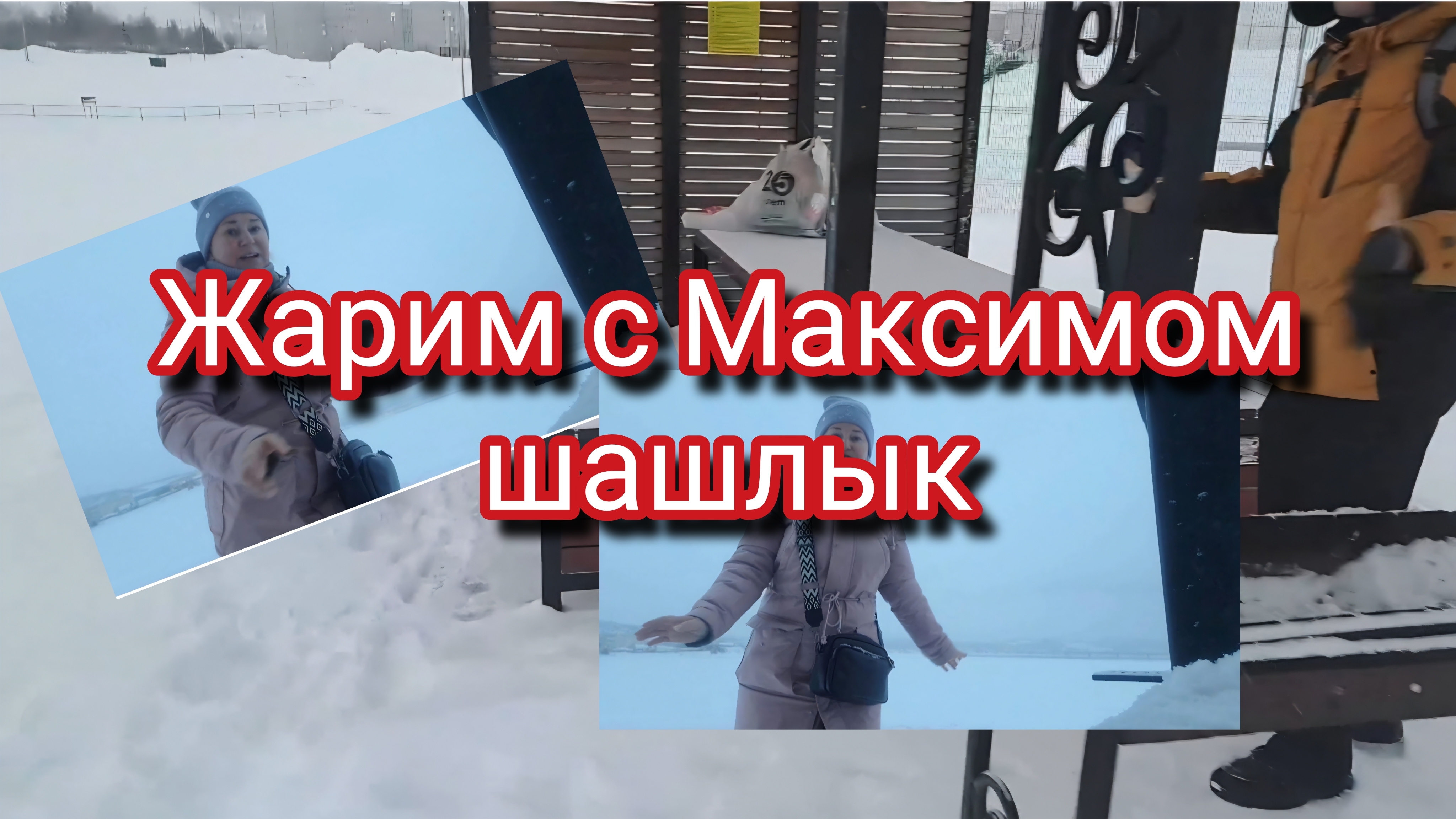 Видео архив/ жарим с Максимом шашлык смотреть онлайн