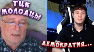 ДЕМОКРАТИЧНЫЙ ТЦК! СЛОМАЛ СВОЕЙ ЛОГИКОЙ БЛОГЕРА