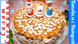 Салат "Снежинка". Такой Вы точно ещё не готовили! Рецепт салата "Снежинка" с курицей.