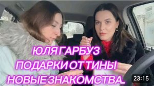 САМВЕЛ АДАМЯН, ЮЛЯ ГАРБУЗ, ПОДАРКИ ОТ ТИНЫ И НОВЫЕ ЗНАКОМСТВА..