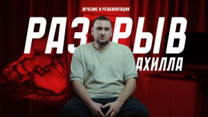 Разрыв АХИЛЛА | Операция, боль и РЕАЛЬНОСТЬ после травмы | Тест Томпсона | РАЗРЫВ АХИЛЛОВА СУХОЖИЛИЯ