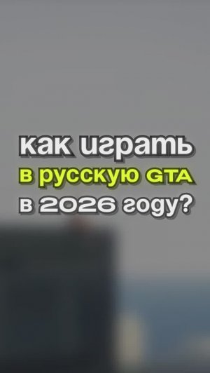 КАК ИГРАТЬ СО МНОЙ В ГТА ПРО РОССИЮ?