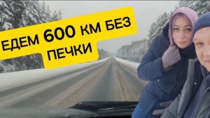 ЕДЕМ 600 КМ БЕЗ ПЕЧКИ