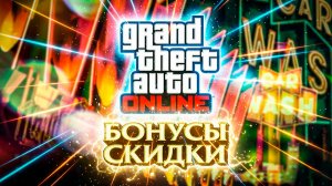Новая бонусная неделя в GTA Online – ВСЯ ХАЛЯВА, СКИДКИ И X4 БОНУСЫ