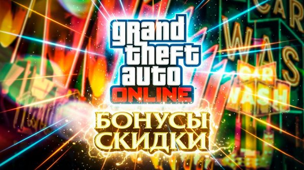 Новая бонусная неделя в GTA Online – ВСЯ ХАЛЯВА, СКИДКИ И X4 БОНУСЫ