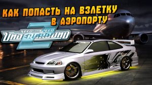 КАК ПОПАСТЬ НА ВЗЛЕТНУЮ ПОЛОСУ АЭРОПОРТА В NFS UNDERGROUND 2