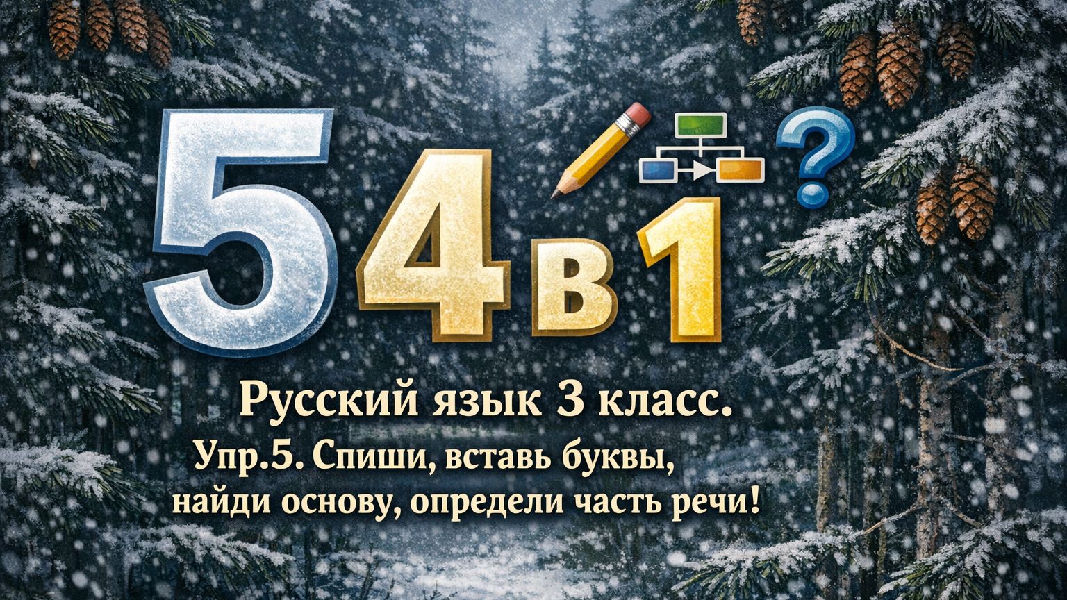 Русский язык 3 класс 2 часть упр 5 с 5. Орфография + разбор предложения