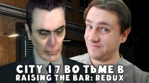 ГОРОД ВО ТЬМЕ | Raising The Bar: Redux Прохождение #1