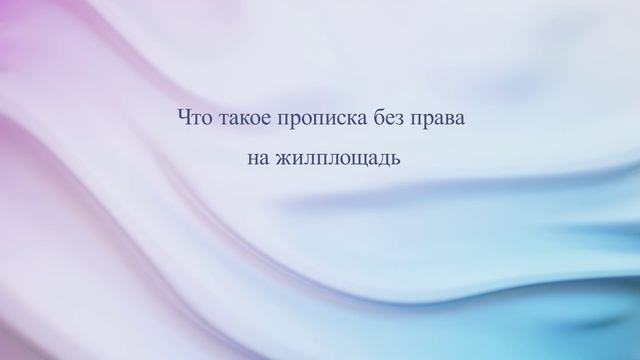 Что такое прописка без права на жилплощадь смотреть онлайн