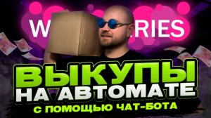 Telegram бот для кэшбэка за отзывы | Как легально поднять рейтинг карточки на WB и Ozon