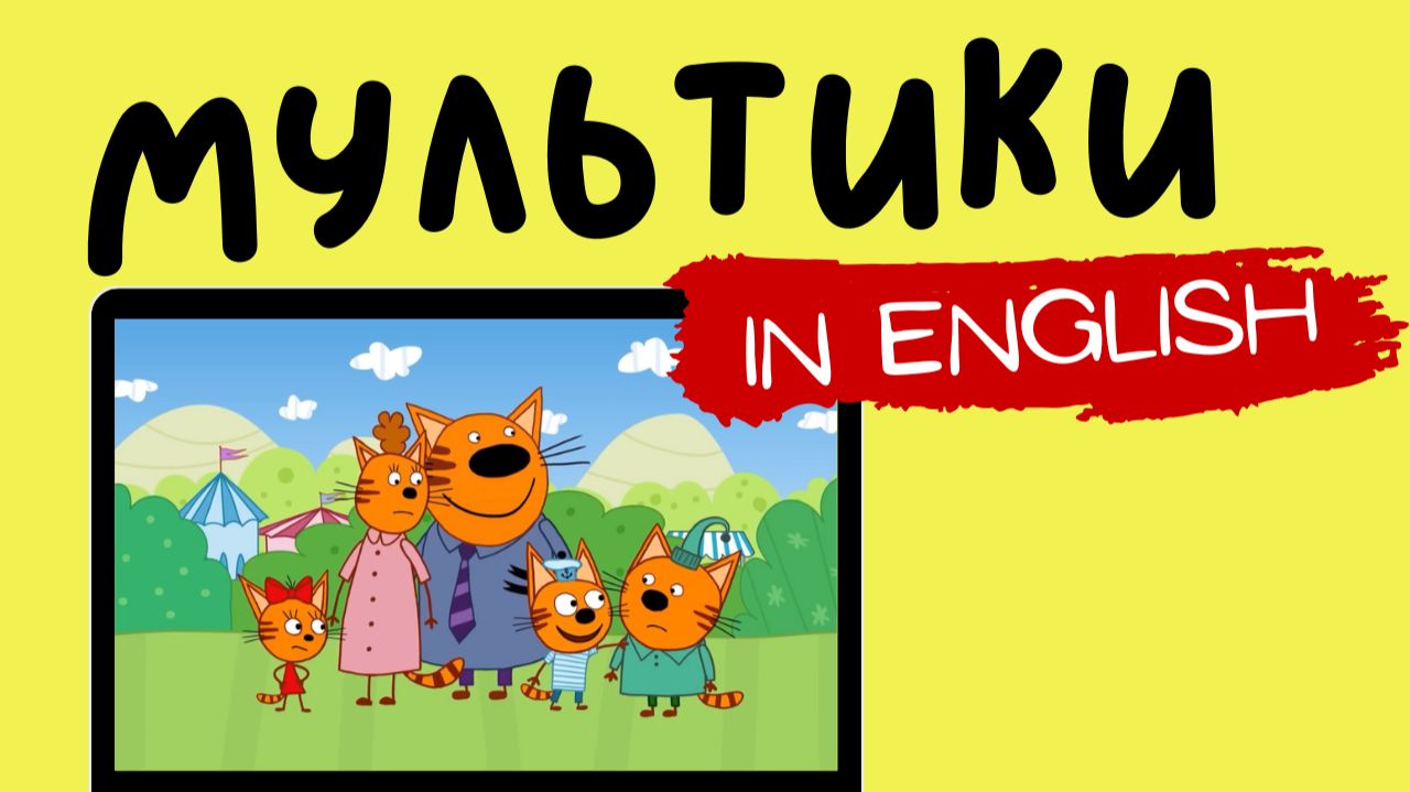 ТРИ КОТА НА АНГЛИЙСКОМ | Kid-e Fun Fair смотреть онлайн