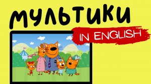ТРИ КОТА НА АНГЛИЙСКОМ | Kid-e Fun Fair