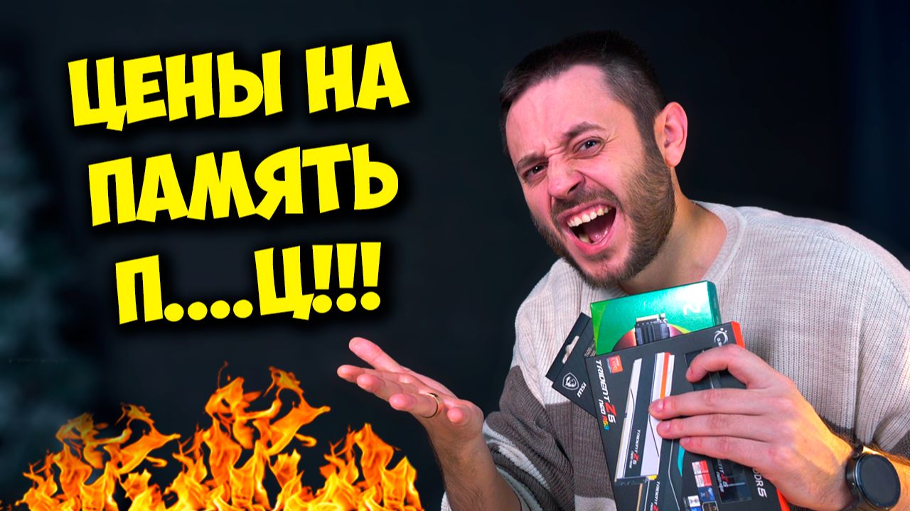 ПОЧЕМУ ПОДОРОЖАЛА ОПЕРАТИВНАЯ ПАМЯТЬ? / СБОРКА ПК В 2026 ОТМЕНЯЕТСЯ? :( смотреть онлайн
