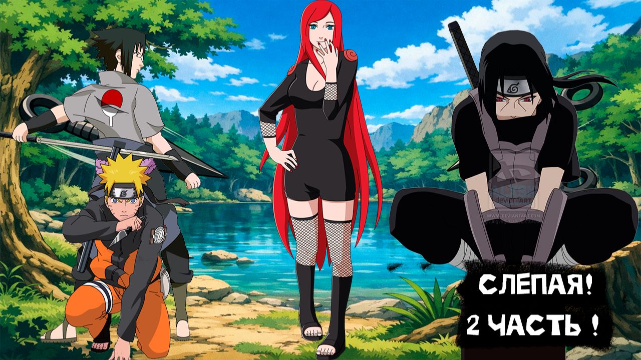 Слепая! | Альтернативный сюжет Наруто | 2 часть.