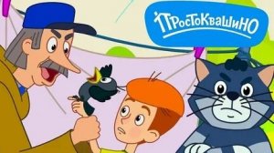 Простоквашино