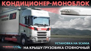 Установка кондиционера  для скании в крышу вместо люка. Электрический стояночный моноблок в грузовик