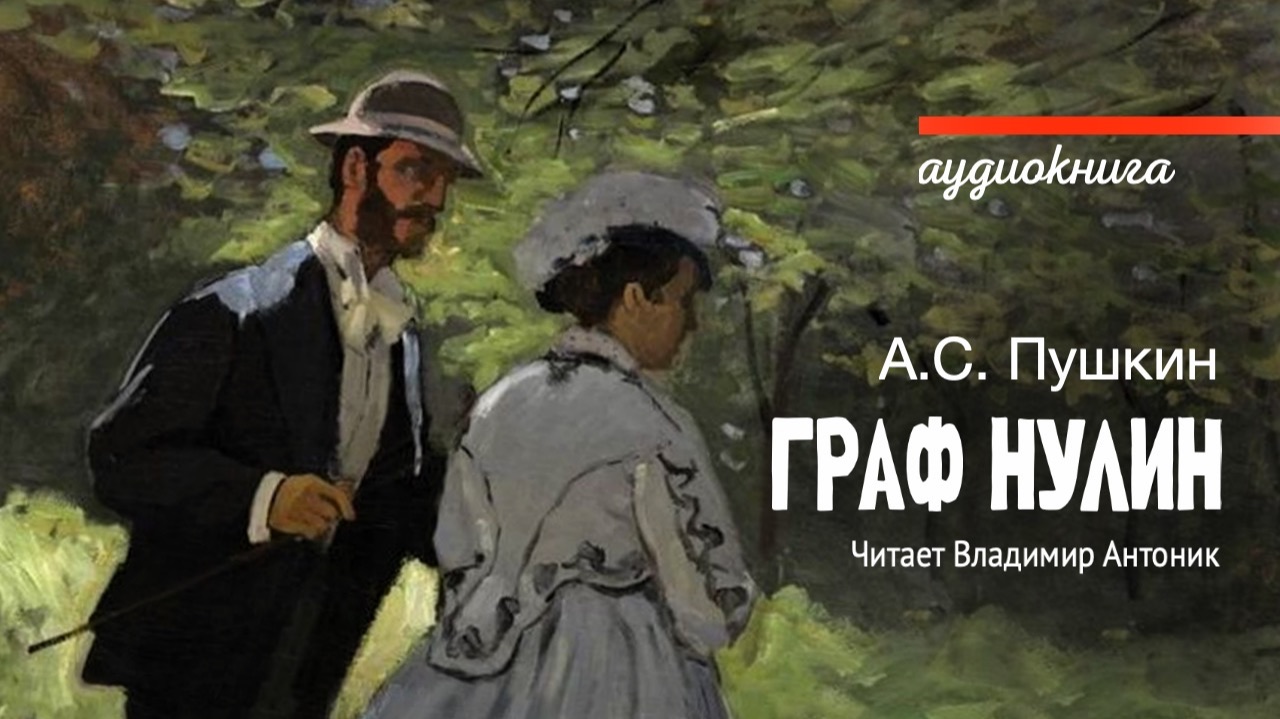 "Граф Нулин" А.С. Пушкин. Читает Владимир Антоник. Аудиокнига смотреть онлайн