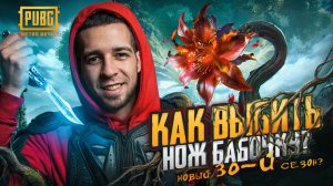 КАК ВЫБИТЬ НОЖ-БАБОЧКУ?!😱НОВЫЙ ЮБИЛЕЙНЫЙ 30-Й СЕЗОН УЖЕ В МЕТРО?!🤯 / PUBG MOBILE / МЕТРО РОЯЛЬ
