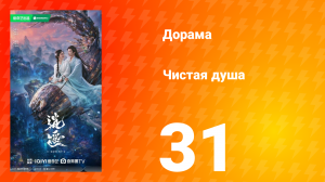 Чистая душа 31 серия