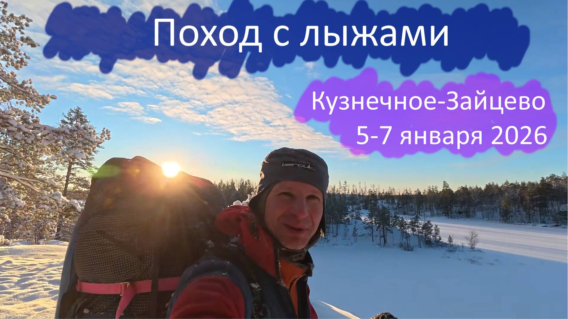 Поход с лыжами, Кузнечное-Зайцево (5-7 января 2026)