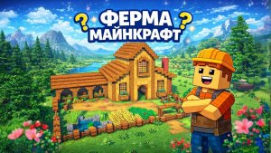 КАК ПОСТРОИТЬ ФЕРМУ ДЛЯ ВЫЖИВАНИЯ | МАЙНКРАФТ СТРОИТЕЛСЬТВО