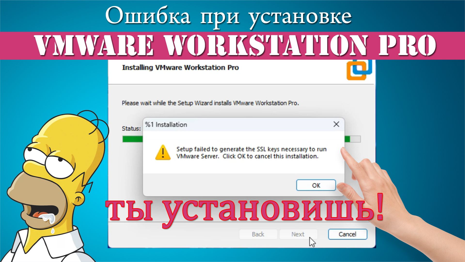 ➡️ОШИБКА ПРИ УСТАНОВКЕ VMWARE WORKSTATION «ganerate the SSL» смотреть онлайн