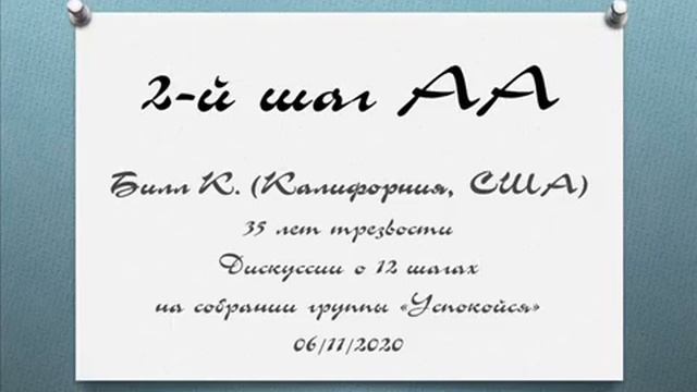 "2-й шаг АА". Билл К. (США, Калифорния, 35 лет трезвости) 06.11.20 смотреть онлайн